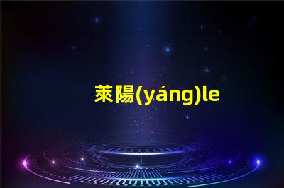 萊陽(yáng)led燈珠電源
