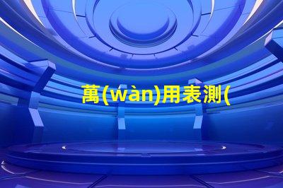 萬(wàn)用表測(cè)燈珠打到什么檔