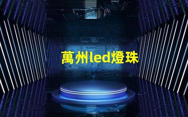 萬州led燈珠