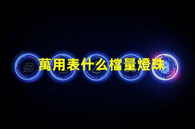 萬用表什么檔量燈珠