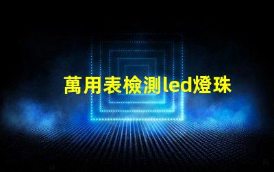 萬用表檢測led燈珠漏電