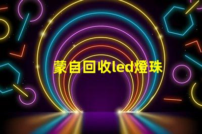 蒙自回收led燈珠