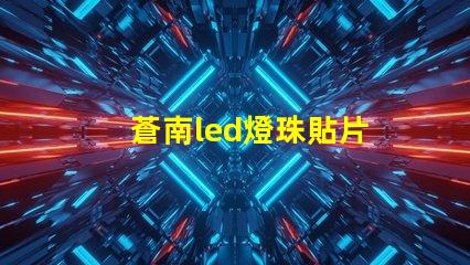 蒼南led燈珠貼片