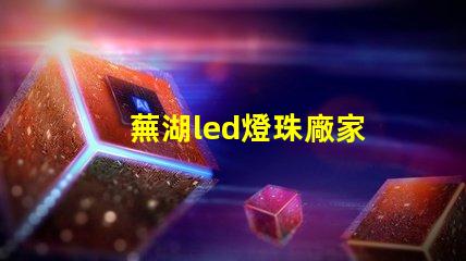蕪湖led燈珠廠家