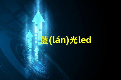 藍(lán)光led燈珠有什么用