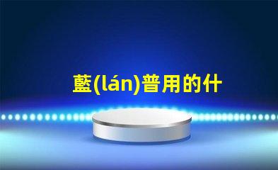 藍(lán)普用的什么燈珠