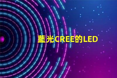 藍光CREE的LED燈珠3W、5W、8W的工作電壓分別是多少？