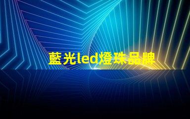 藍光led燈珠品牌