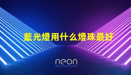 藍光燈用什么燈珠最好