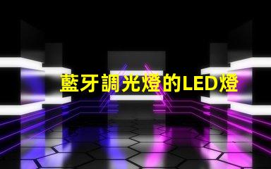 藍牙調光燈的LED燈珠
