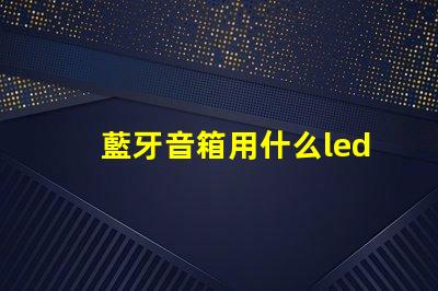 藍牙音箱用什么led燈珠