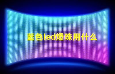 藍色led燈珠用什么芯片