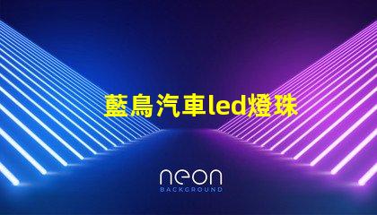 藍鳥汽車led燈珠