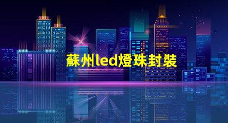 蘇州led燈珠封裝