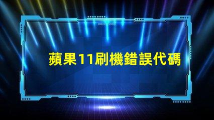 蘋果11刷機錯誤代碼4010