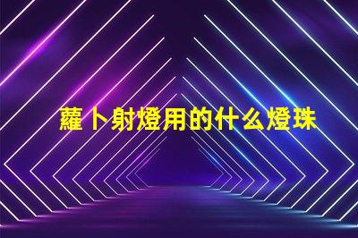 蘿卜射燈用的什么燈珠