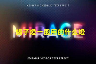 蝎子燈一般用的什么燈珠