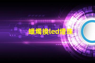 蠟燭換led燈珠
