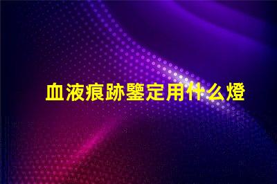 血液痕跡鑒定用什么燈珠