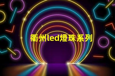 衢州led燈珠系列