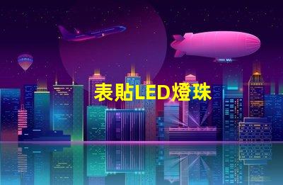 表貼LED燈珠