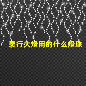 裂行大燈用的什么燈珠