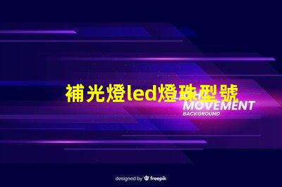 補光燈led燈珠型號