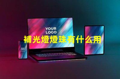 補光燈燈珠有什么用