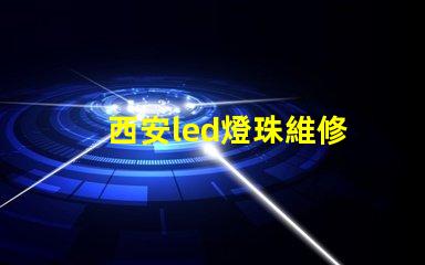 西安led燈珠維修