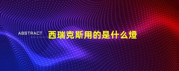 西瑞克斯用的是什么燈珠