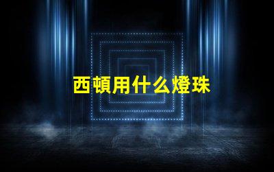 西頓用什么燈珠