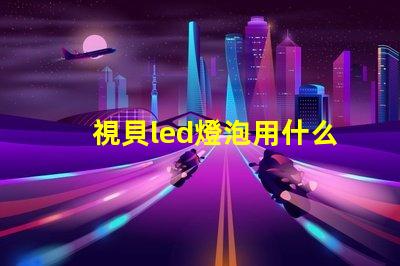 視貝led燈泡用什么燈珠