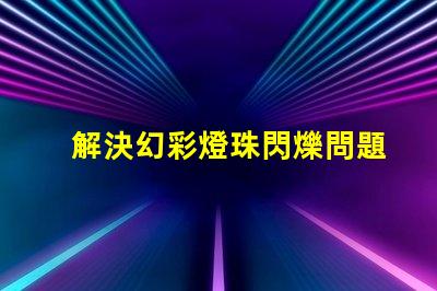 解決幻彩燈珠閃爍問題,讓燈光更加炫目