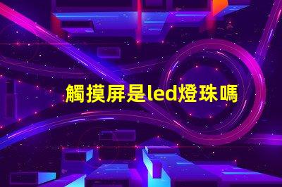 觸摸屏是led燈珠嗎