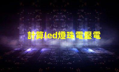 計算led燈珠電壓電流
