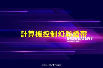 計算機控制幻彩燈帶
