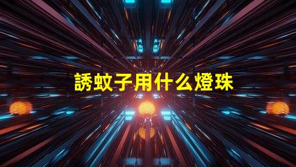 誘蚊子用什么燈珠