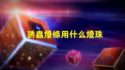 誘蟲燈條用什么燈珠