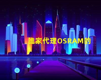 誰家代理OSRAM的LED燈珠