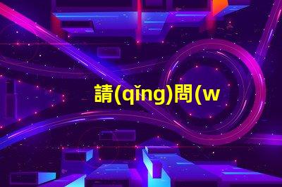 請(qǐng)問(wèn)那個(gè)廠家3216貼片LED燈珠發(fā)光角度可以做到120度？