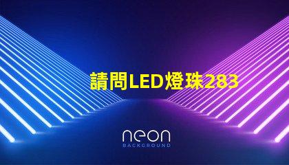 請問LED燈珠2835和3030那個更好？