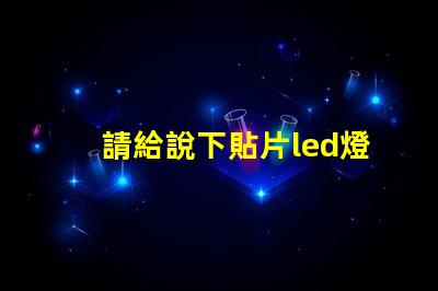 請給說下貼片led燈封裝尺寸有哪些