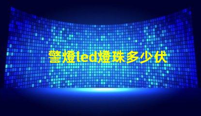警燈led燈珠多少伏