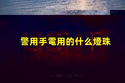 警用手電用的什么燈珠