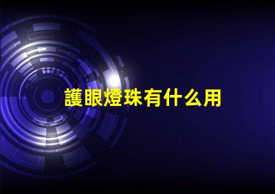 護眼燈珠有什么用