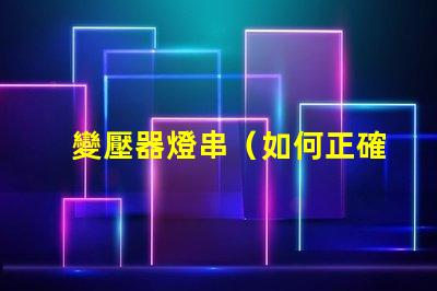 變壓器燈串（如何正確安裝變壓器燈串）