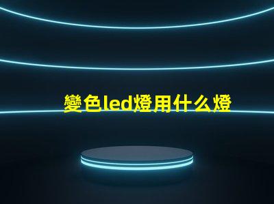 變色led燈用什么燈珠