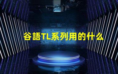 谷語TL系列用的什么燈珠