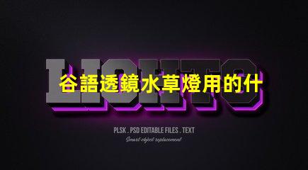 谷語透鏡水草燈用的什么燈珠