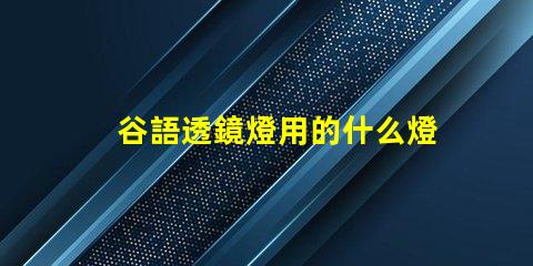 谷語透鏡燈用的什么燈珠